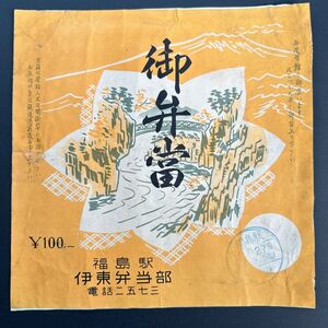 昭和2.30年代 駅弁 掛紙　福島駅　伊藤弁当部　御弁當 100円　福島駅調整印　 駅弁票、ラベル、掛け紙、汽車、鉄道、停車場