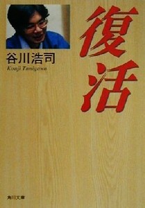 復活 角川文庫／谷川浩司(著者)