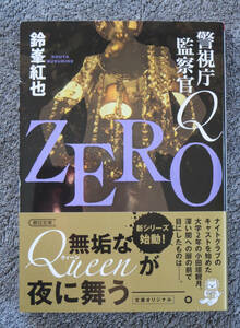 鈴峯紅也著　朝日文庫　警視庁監察官Ｑ「ＺＥＲＯ」(中古美本)