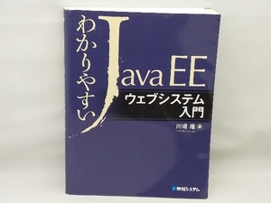 わかりやすいJavaEE ウェブシステム入門 川場隆