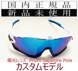 JB10N-PSP 正規保証書付 新品未使用 国内正規品 オークリー OAKLEY ジョウブレイカー JAWBREAKER PRIZM POLARIZED カスタム 偏光 OO9290