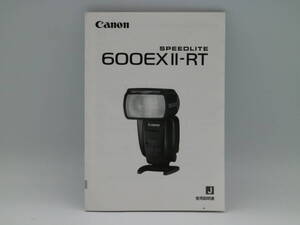 L1399　Canon　600EXIIーRT　スピードライト　使用説明書　スピードライト　キャノン　トリセツ　日本語 