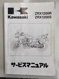 ZRX1200R/S　2001年（A1/B1）サービスマニュアル　カワサキ　正規 