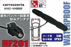 防水アンテナ フィルムレス カロッツェリア carrozzeria 用 AVIC-VH0009外取り付け バンパー 裏設置 フロントガラス アンテナケーブル