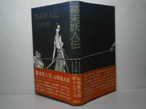 ☆山田風太郎『幕末妖人伝』講談社‵昭和49年初帯