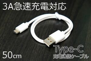 ○Type-C充電ケーブル○５０ｃｍ　ホワイト タイプC スマホ充電コード 新品 50cm 急速充電対応 急速充電通信ケーブル 5V3A TypeC iPhone15 