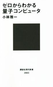 ゼロからわかる量子コンピュータ 講談社現代新書2663/小林雅一(著者)