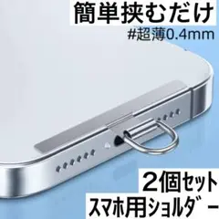 スマホショルダー ストラップホルダー ステンレス製 挟むだけ 厚さ0.4mm ！