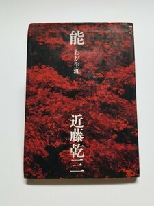 能 わが生涯　近藤乾三　わんや書店