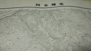 　　阿女鱒岳　北海道　地図　資料　　古地図　46×57cm　　昭和30年測量　　昭和33年印刷　発行　B