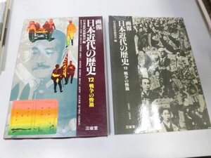 ●K293●画報日本近代の歴史●12戦争の惨禍●歴史写真集太平洋戦争真珠湾攻撃マレー沖海戦ミッドウェー海戦ガダルカナル島アッツ島玉砕