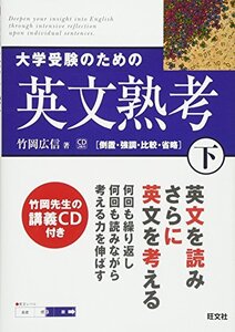 【中古】 大学受験のための英文熟考 下 (熟考シリーズ)