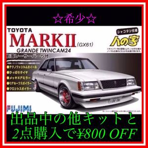 ★NO.133 1/24 GX61マークII シャコタン仕様