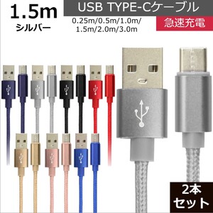 未使用 USB type-C ケーブル 2本セット シルバー 1.5m iPhone iPad airpods 充電 データ転送