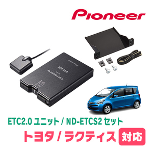 ラクティス(100系・H17/10～H22/11)用　PIONEER / ND-ETCS2+AD-Y101ETC　ETC2.0本体+取付キット　Carrozzeria正規品販売店