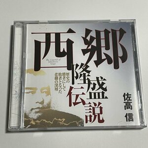 講演CD『西郷隆盛伝説 歴史の勝者にして敗者となった悲劇の深層 講師：佐高信』