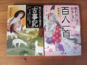 A40　文庫2冊　眠れないほど面白い『古事記』　由良 弥生・眠れないほどおもしろい百人一首　あの歌に“驚きのドラマ”あり　板野 博行