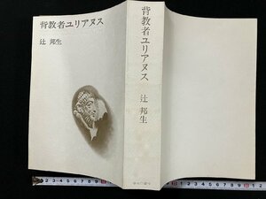 ｇ∞∞　背教者ユリアヌス　著・辻邦生　昭和51年　中央公論社　/F02