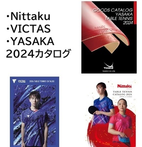 2024 卓球 ニッタク nittaku ヴィクタス VICTAS ヤサカ yasak ラケット ラバー カタログ ウェア ユニフォーム