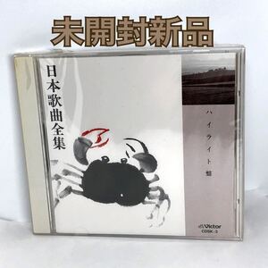 未開封新品　　日本歌曲全集　ハイライト盤　CD 非売品　1991年CDSK3 瀧廉太郎/山田耕筰/畑中良輔/伊福部昭　他