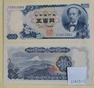 21410-12日本紙幣・岩倉具視500円札・2枚