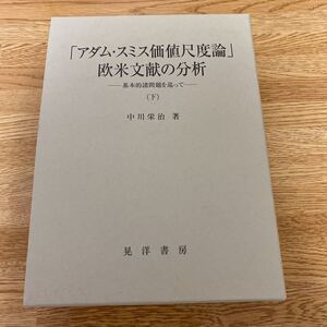 中川栄治　アダムスミス価値尺度論・欧米文献の分析　下