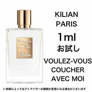 香水　キリアン　ヴレヴ クシュ アヴェク モワ 1ml お試し　サンプル