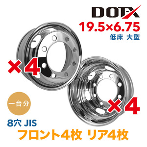 送料無料 新品 8枚セット 1台分 メッキホイール トラック用 低床 大型 19.5×6.75 8穴 JIS 錆汁止め加工無料 1年保証付 DOT-X