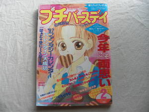 プチバースデイ 平成9年2月号　1997年　