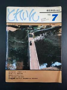 1979年 ・模型鉄道の雑誌【とれいん・7月号】上信電鉄のシーメンス/いま甦る古典ロコ5900/5950形