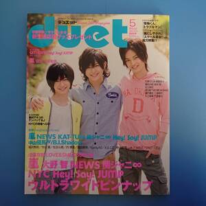 デュエット duet 2010 5月 表紙 NYC(知念侑李 山田涼介 中山優馬) ピンナップあり Hey!Say!JUMP 中島健人 菊池風磨 関ジャニ∞ SnowManなど