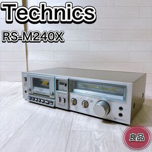 Technics テクニクス ステレオカセットデッキ RS-M240X 良品 おすすめ 人気 オーディオ機器 dbx搭載 動作品 良品 希少 レア ビンテージ品