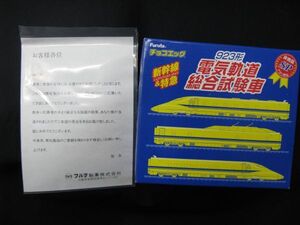 ★　非売品　フルタ　チョコエッグ　　923形　電気軌道総合試験車　　　★