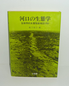 河川1982『河口の生態学』 森下郁子・編