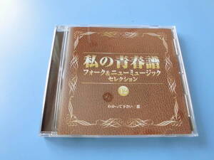 中古ＣＤ◎オムニバス　フォーク＆ニューミュージック　セレクション　私の青春譜　⑫　わかって下さい/恋◎あなた　他全　１９曲収録