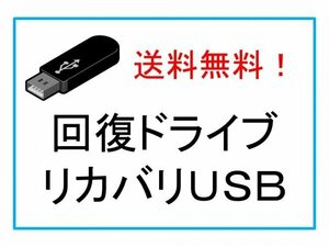 ★富士通　FH70/B1　FMVF70B1BZ　回復ドライブ　リカバリ　再セットアップメディア　USB　【送料無料】