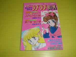 【付録】ひとみ　まんがでわかるラブラブBOOK 1987年 ゆかりの相性度チェック2304　神賀なぞみ/佐紀あすか　昭和レトロ/当時物　送料180円