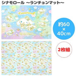 シナモロール ランチョンマット 2P 風呂敷 ランチクロス テーブルクロス マルチクロス ナフキン シナモンロール マット