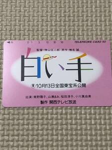 【未使用】テレホンカード　白い手　監督・神山征二郎　原作・椎名誠　出演・南野陽子　山瀬まみ　桜田淳子　小川真由美　関西テレビ