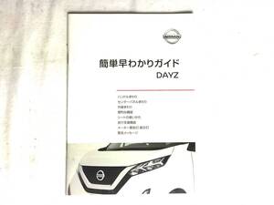 日産 デイズ 簡単早わかりガイド 