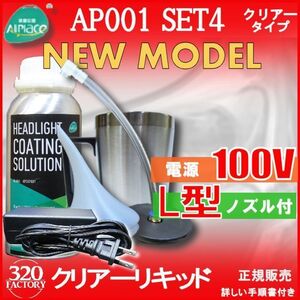 クリアーリキッド専門店　最新ハイスペックモデル AP001-SET4-C　L型ノズル　100V　再生スチーマー　ヘッドライトリムーバー