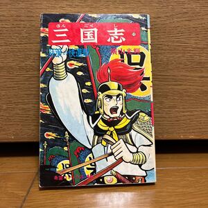 三国志　11巻　横山光輝　希望コミックス48