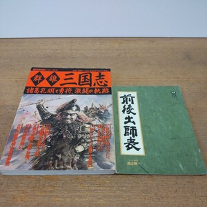 歴史群像シリーズ28 【群雄 三国志】諸葛孔明と勇将、激闘の軌跡 特別付録:前後出師表 付属