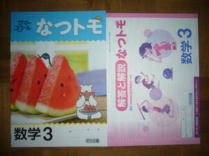 ★ サマースクール　なつトモ　数学 3　解答と解説 ひとりで解けるガイド 付属　3年