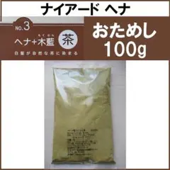 お試し【茶】100g ナイアード ヘナ 白髪染め カラーリング