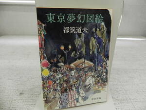 東京夢幻図絵　都筑道夫　中公文庫　LY-a3.240412