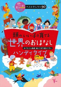 頭のいい子を育てる世界のおはなし ハンディタイプ