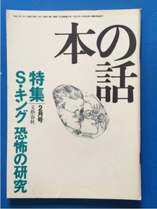 本の話 平成8年2月号 S・キング 恐怖の研究 ヤケあり