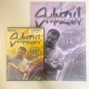 ディスク未開封★24時間以内発送!整体DVD【SHINZUI 一隅照光】肘井博行★手技DVD 整骨 治療院 カイロベーシック