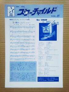 チラシ カタログ パンフレット スターチャイルド レコード ニュース Vol.15 Zガンダム エリア88 幻夢戦記レダ ウルトラマン ゴジラ